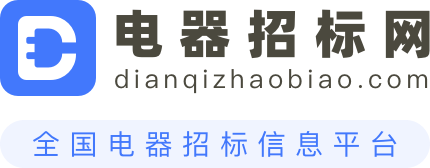 电器招标网